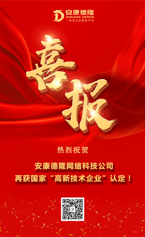 喜報(bào)｜安康德隆網(wǎng)絡(luò)公司再獲國(guó)家“高新技術(shù)企業(yè)”認(rèn)定